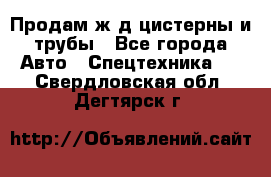 Продам ж/д цистерны и трубы - Все города Авто » Спецтехника   . Свердловская обл.,Дегтярск г.